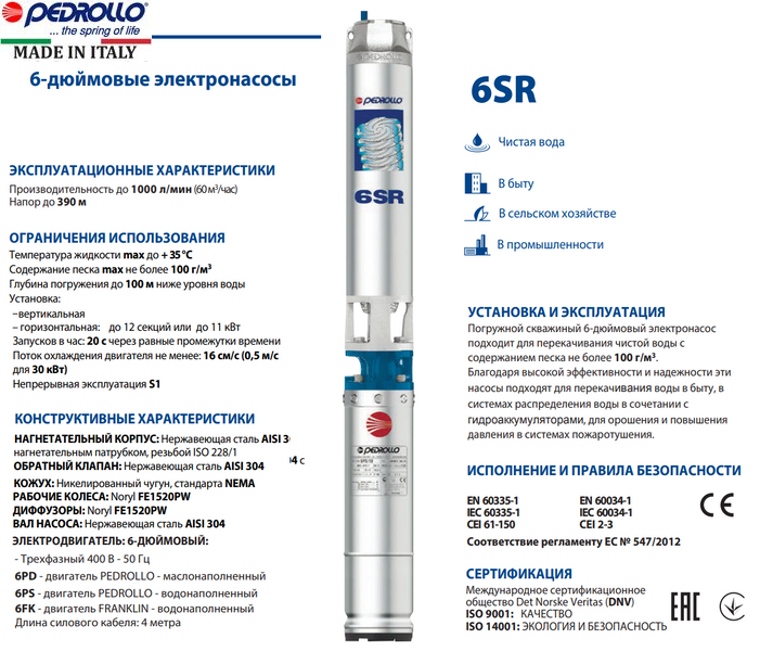 Педролло 6sr. Насос глубинный 4sr2-а характеристики. Скважинные насосы Педролло. Насос Pedrollo-6sr характеристики. Рейтинг глубинных насосов